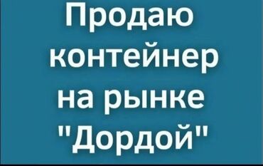 Торговые контейнеры: Продаю Торговый контейнер, Дордой рынок, 20 тонн