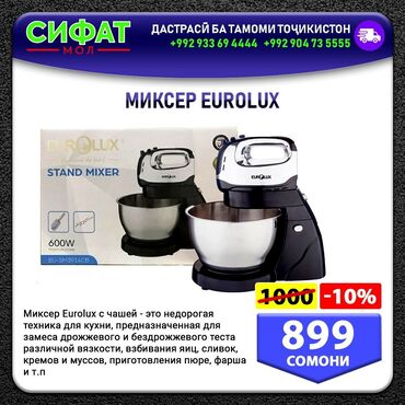 Блендеры, комбайны, миксеры: МИКСЕР EUROLUX Миксер Eurolux с чашей Это недорогая техника для