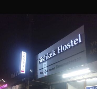 Туристические услуги: Bishkek hostel -coworking . Приглашаем в наш уютный хостел ✨ Максимум — 14