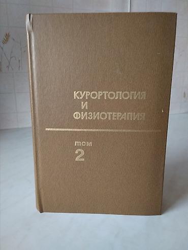науке: Руководство для практикующих физиотерапевтов и курортологов в 2-х — 2