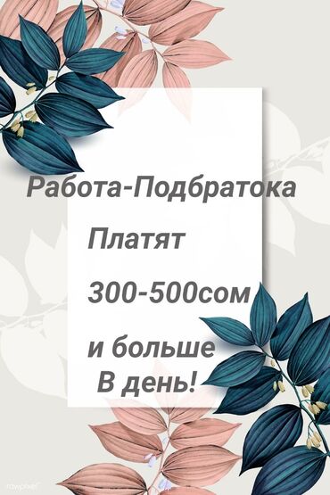 требуется разнорабочие ежедневный оплата: !онлайн работа! •работаете онлайн, не выходя никуда •От вас ничего не