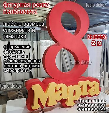 Другие товары для детей: Фигурная резка пенопласта От teplo dekor Современное оборудование — 5