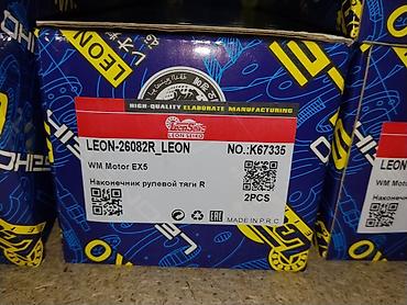 боковой тырмоо: Наконечник рулевой тяги R Leon Seiko LEON-26082R_LEON - Применение — 1
