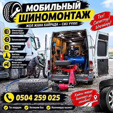 1 kz: Шиномонтаж, Замена шин, С выездом, Специализация: Легковое авто — 1