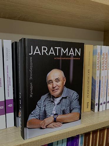 Книга «Жаратман» автор: Жумадил Эгембердиев рассказывает о человеке
