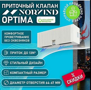 свежий воздух: Вентиляция Приточный клапан Вытяжка Вентиляция БишкекПриточный клапан — 7