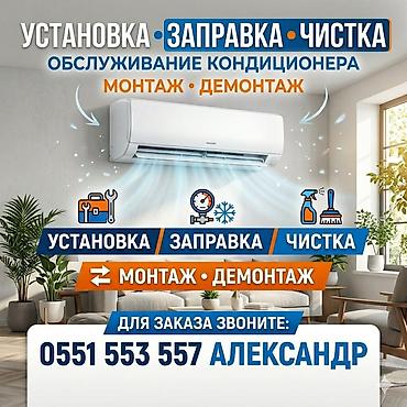 Профессиональное обслуживание кондиционеров. Услуги: - Установка at lalafo.kg Профессиональное обслуживание кондиционеров. Услуги: - Установка