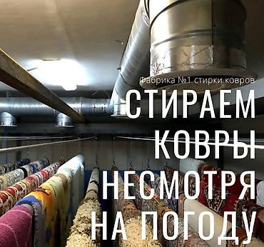 Услуги: Стирка ковров, | Ковер — 1