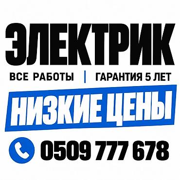 Электрик | Электромонтажные работы Больше 6 лет опыта