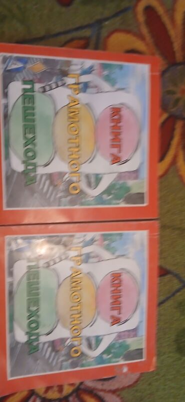 Другие учебники: Набор учебных материалов для детей. 1) «Книга грамотного пешехода» (2 — 2