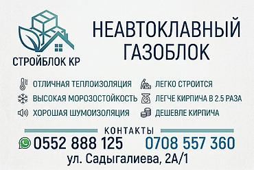 Неавтоклавный газоблок «Стройблок КР» - Отличная теплоизоляция —