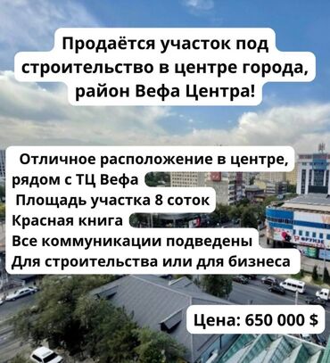 участок продажа бишкек: 8 соток, Бизнес үчүн, Кызыл китеп, Сатып алуу-сатуу келишими