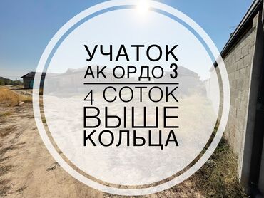 Продажа участков: 4 соток, Для строительства, Красная книга, Договор купли-продажи