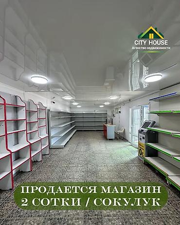 ошский рынок место: ✨ Продаётся магазин в с. Сокулук ✨ 🏪 Характеристики: • Участок – 2 — 1