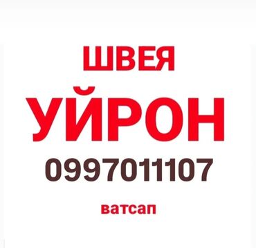 требуется мастер перманентного макияжа: Швея Прямострочка. Военный городок