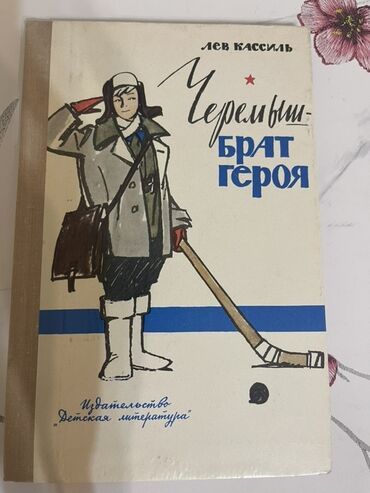 захватывающий роман: Книга «Черемыш – брат героя» Льва Кассиля, изданная издательством