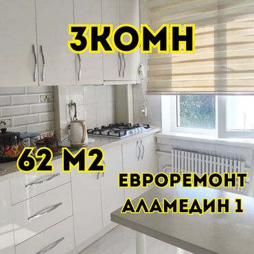 долгосрочная аренда квартир аламедин: 3 бөлмө, 62 кв. м, 105-серия, 4 кабат, Евроремонт