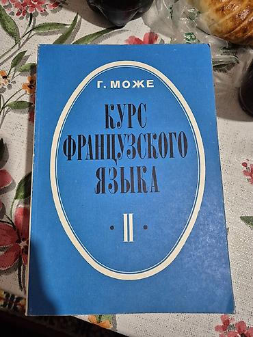 Курс французского языка — Г. Може (комплект книг II–IV) - Автор: Г