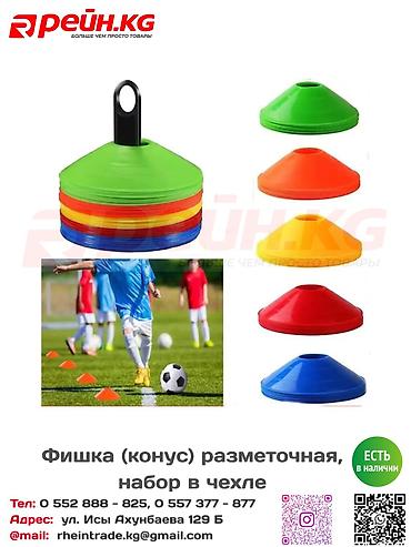 **Фишки-конусы разметочные** — практичный спортивный инвентарь для
