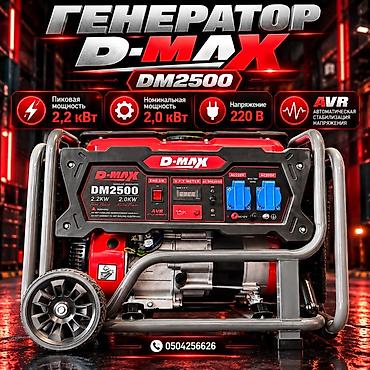 Бензиновый генератор D-MAX DM2500 - Пиковая мощность: 2,2 кВт -
