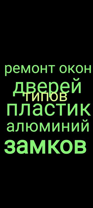 айнек эшиктер: Эшик: Оңдоо, Реставрация, Алмаштыруу, Баруу акылуу