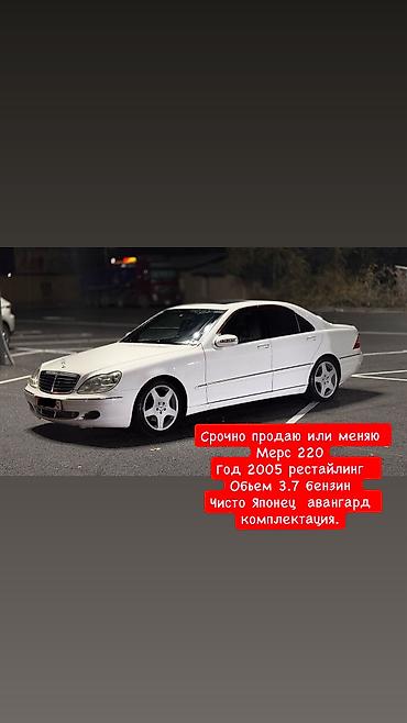 lexus gc: Mercedes-Benz S-Class: 2005 г., 3.7 л, Автомат, Бензин, Седан — 1