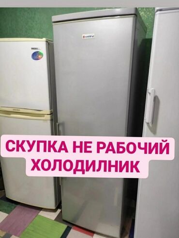 Скупка техники: Скупка не рабочий холодильник скупка морозильники