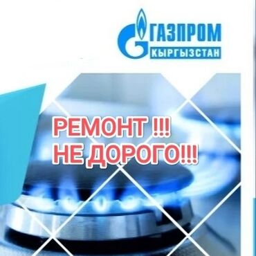 газовая оборудование: Услуги по ремонту и обслуживанию газового оборудования от «Газпром
