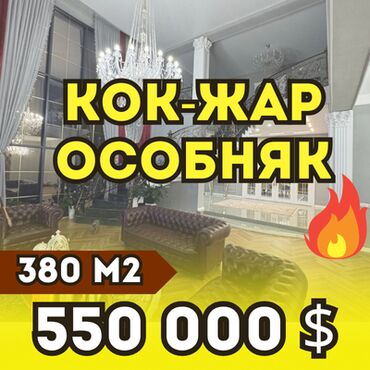 дом кок джар: Дом, 380 м², 6 комнат, Агентство недвижимости, Дизайнерский ремонт