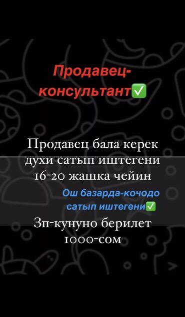 Продавцы-консультанты: Продавец-консультант. Ошский рынок / базар