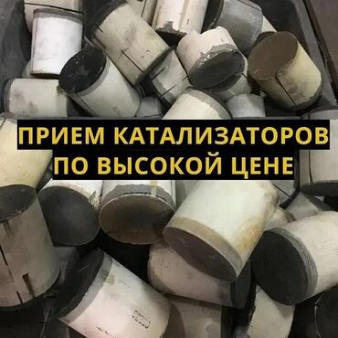 Скупка катализаторов: Скупка катализаторов Фура фура евро 6 Фура Принимаем дизельные