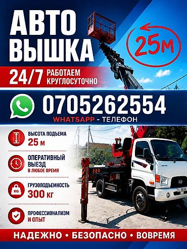 под мойку: Автовышка 25 м - Работаем 24/7, выезд в любое время - Высота подъема — 1