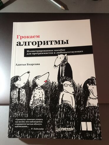 самурай без меча книга: Продаю книгу «Грокаем Алгоритмы. Адитья Бхаргава.»
Состояние новое