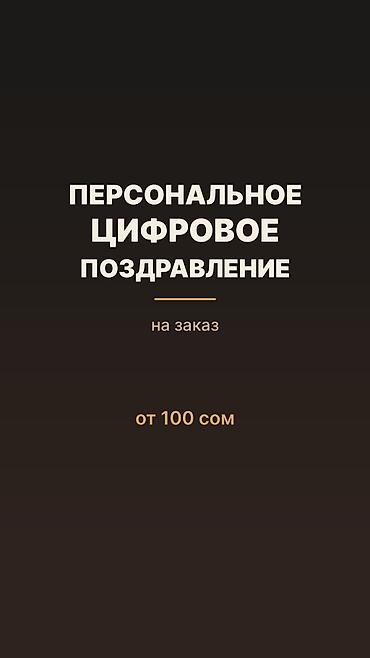 Персональные цифровые поздравления на заказ Что это: - Индивидуально