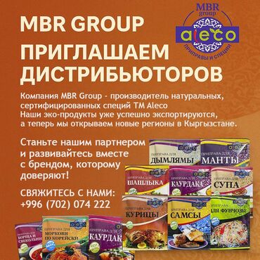 шоколад кыргызстан: Натуральные специи и приправы TM Aleco — ищем дистрибьюторов!