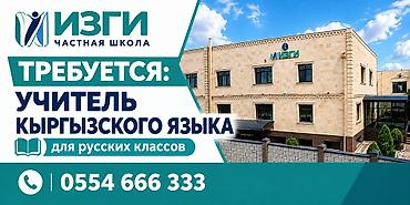 учитель англиского: Вакансия: учитель кыргызского языка для русских классов. Частная — 1