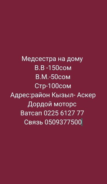 требуетса медсестра: Делаю уколы на дому. мед сестра со стажем. Адрес район Кызыл аскер