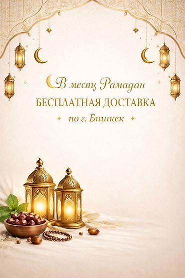 Курьерская доставка: В месяц Рамадан доставка на весь ассортимент товаров бесплатно - — 1