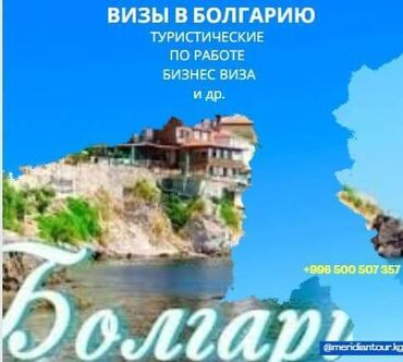 Туристические услуги: Визы в Болгарию *Туристические *По работе *Деловые визы *Гостевые