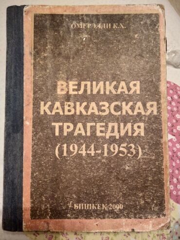 "Великая Кавказская трагедия" книга роман, описывающая нелёгкую