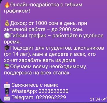 кафе столовая: Онлайн-подработка с гибким графиком. Что предлагается: - Доход: от