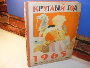 bubamara trotinet: Almanah retkosti iz 1965. tokom cele godine, na ruskomКруглый год 1965 — 1