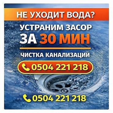 Сантехниктер: Чистка канализации Прочистка труб Чистка труб Чистка засоров — 1