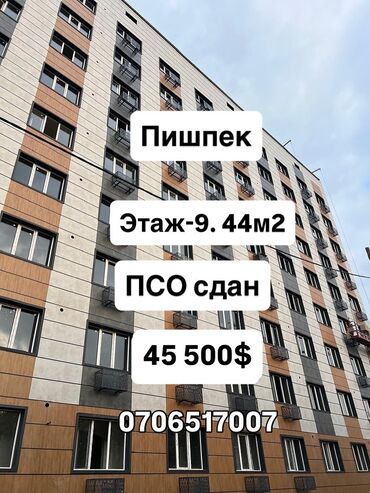 1 бөлмө, 45 кв. м, 9 кабат