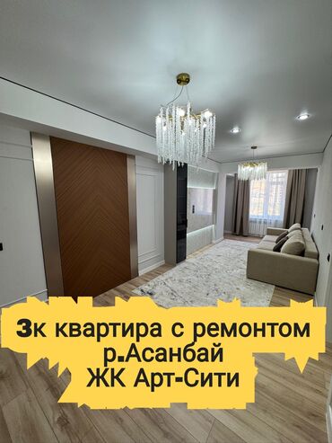 куплю квартиру асанбай: 3 бөлмө, 95 кв. м, Элитка, 4 кабат, Дизайнердик ремонт