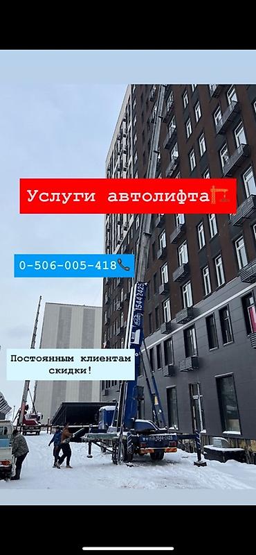 Аренда автолифта: Автолифт Autolift_Kgs — профессиональные подъёмные работы. Услуги — 4
