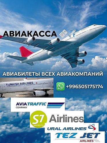 Туристические услуги: Авиабилеты по всему миру 🌍 Подберём удобный и выгодный вариант для — 1