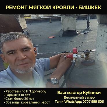 Дорогие жытели бишкека мы предостовляем услуги кровельных работ мы