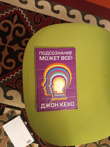 кыргызский язык книга: Книга: подсознание может все!
Написал: Джон Кехо📚