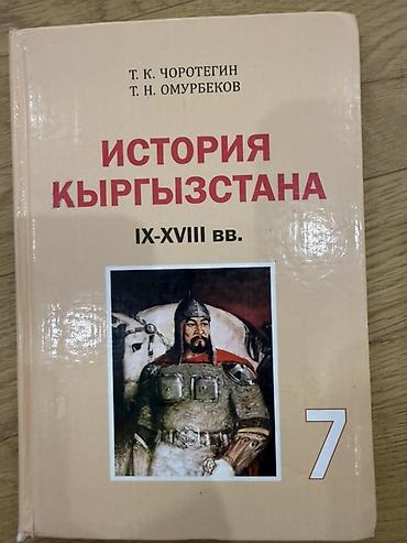 История: Книга «История Кыргызстана. IX–XVIII вв.» Авторы: Т. К. Чоротегин — 1
